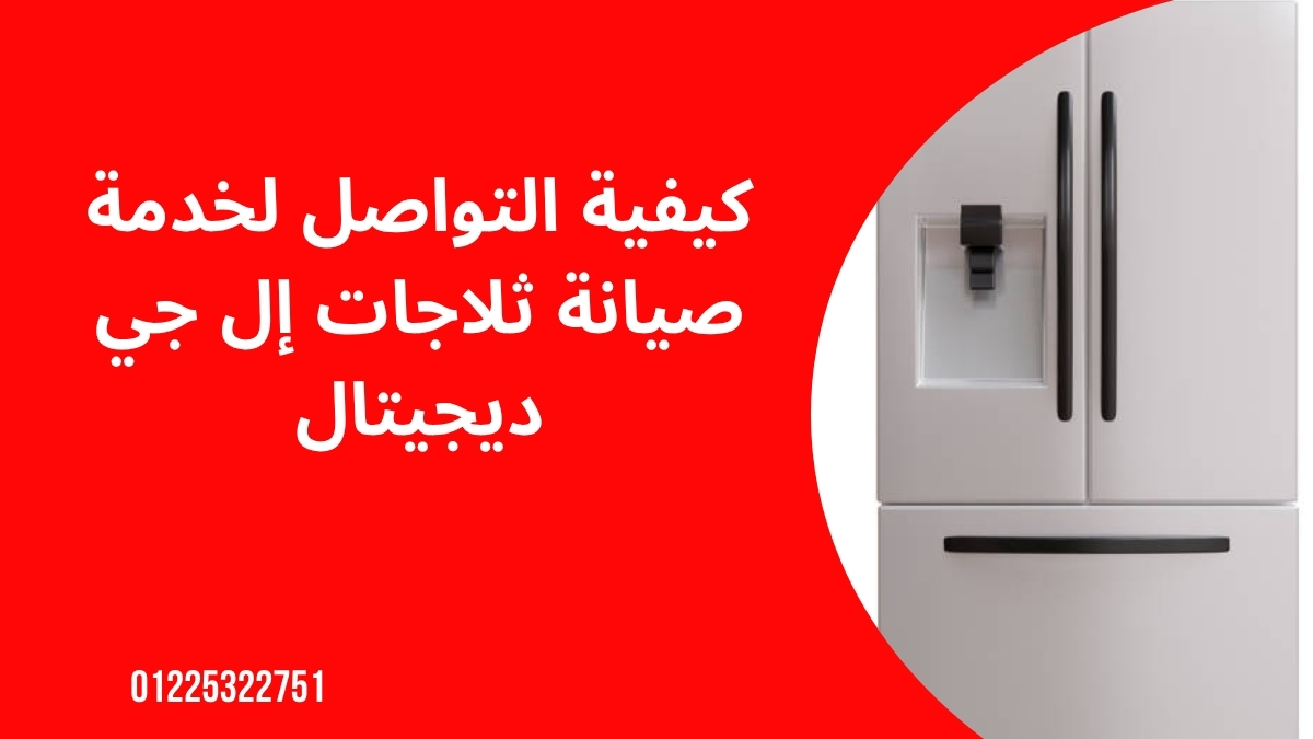 كيفية التواصل لخدمة صيانة ثلاجات إل جي ديجيتال