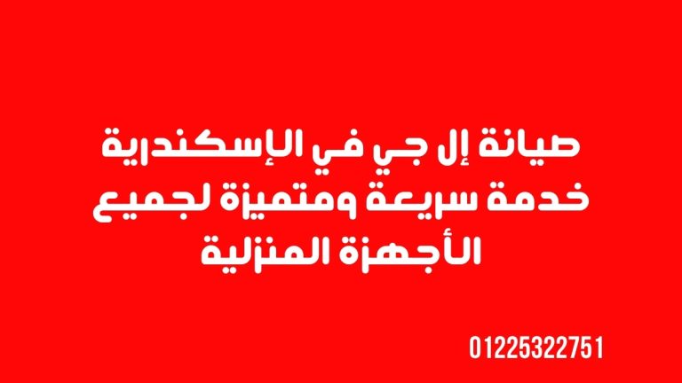 صيانة إل جي في الإسكندرية | خدمة سريعة ومتميزة لجميع الأجهزة المنزلية