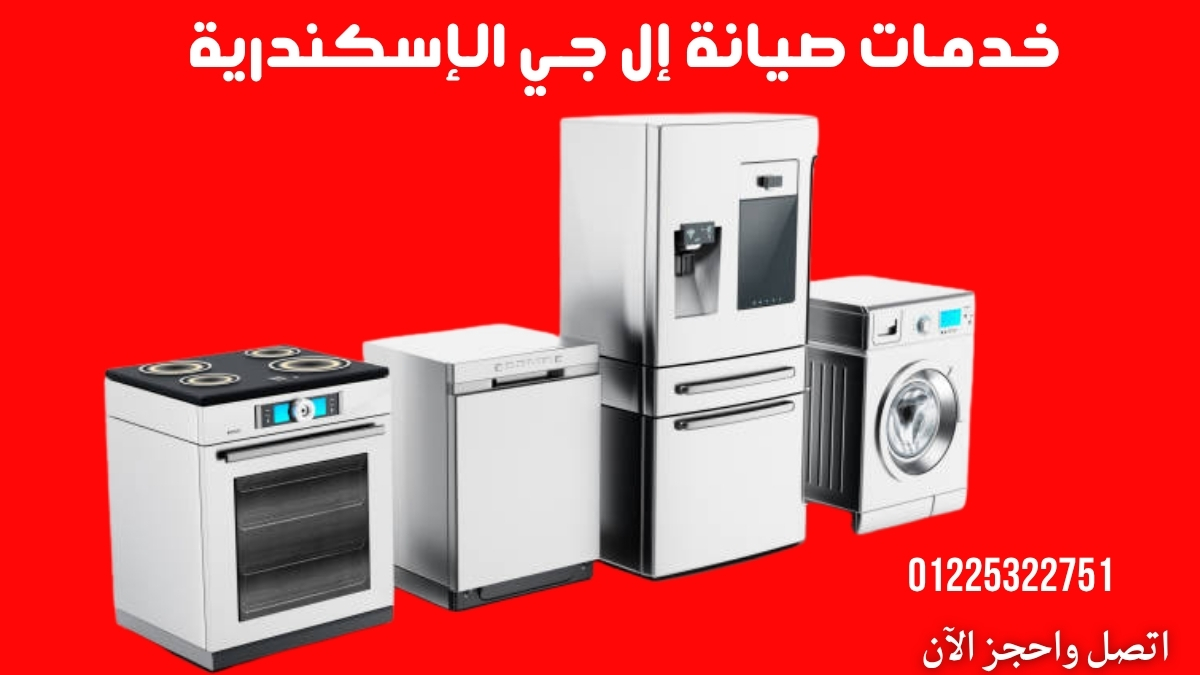 خدمات صيانة إل جي الإسكندرية