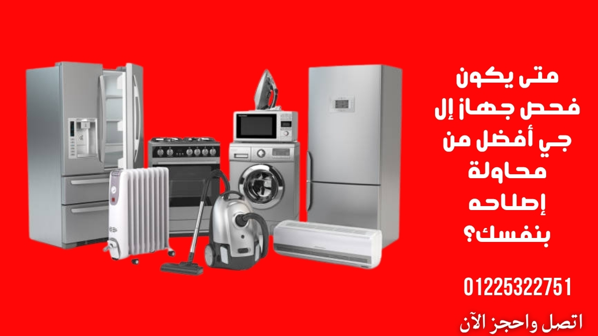 متى يكون فحص جهاز إل جي أفضل من محاولة إصلاحه بنفسك؟