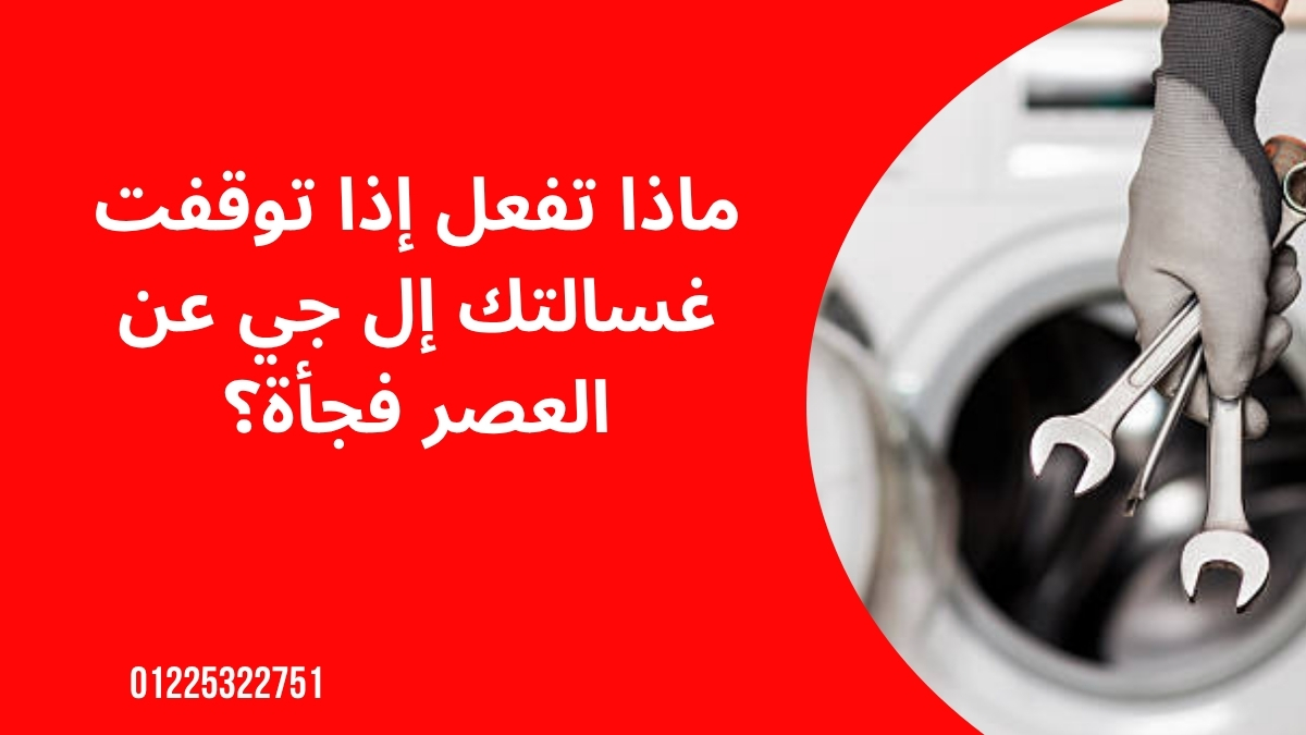 ماذا تفعل إذا توقفت غسالتك إل جي عن العصر فجأة؟