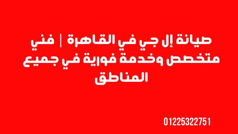 صيانة إل جي في القاهرة | فني متخصص وخدمة فورية في جميع المناطق
