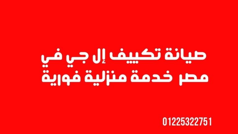 صيانة تكييف إل جي في مصر – خدمة منزلية فورية 01225322751