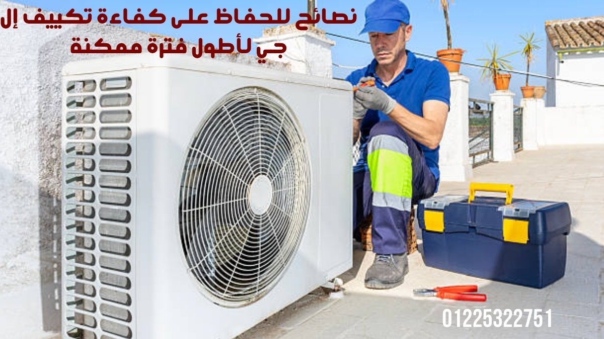 نصائح للحفاظ على كفاءة تكييف إل جي لأطول فترة ممكنة