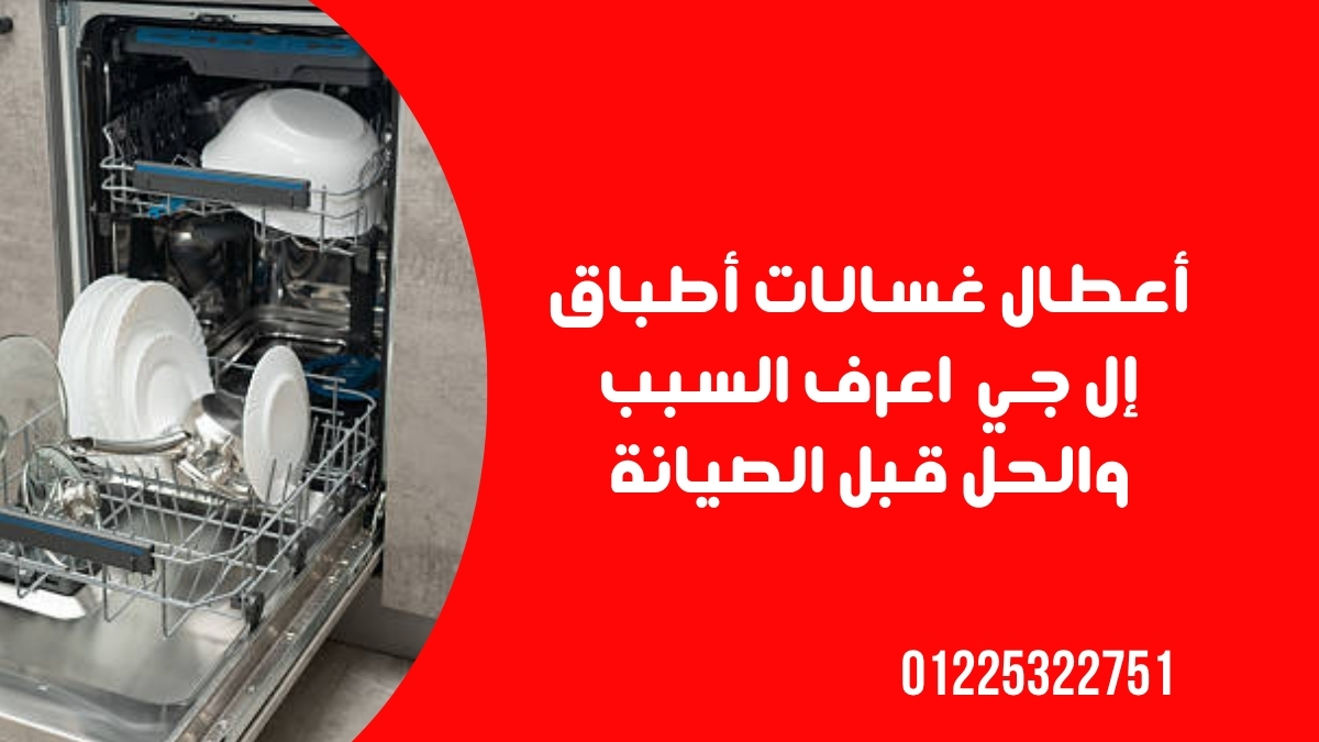 صيانة غسالات أطباق إل جي الدورية للحفاظ على الأداء