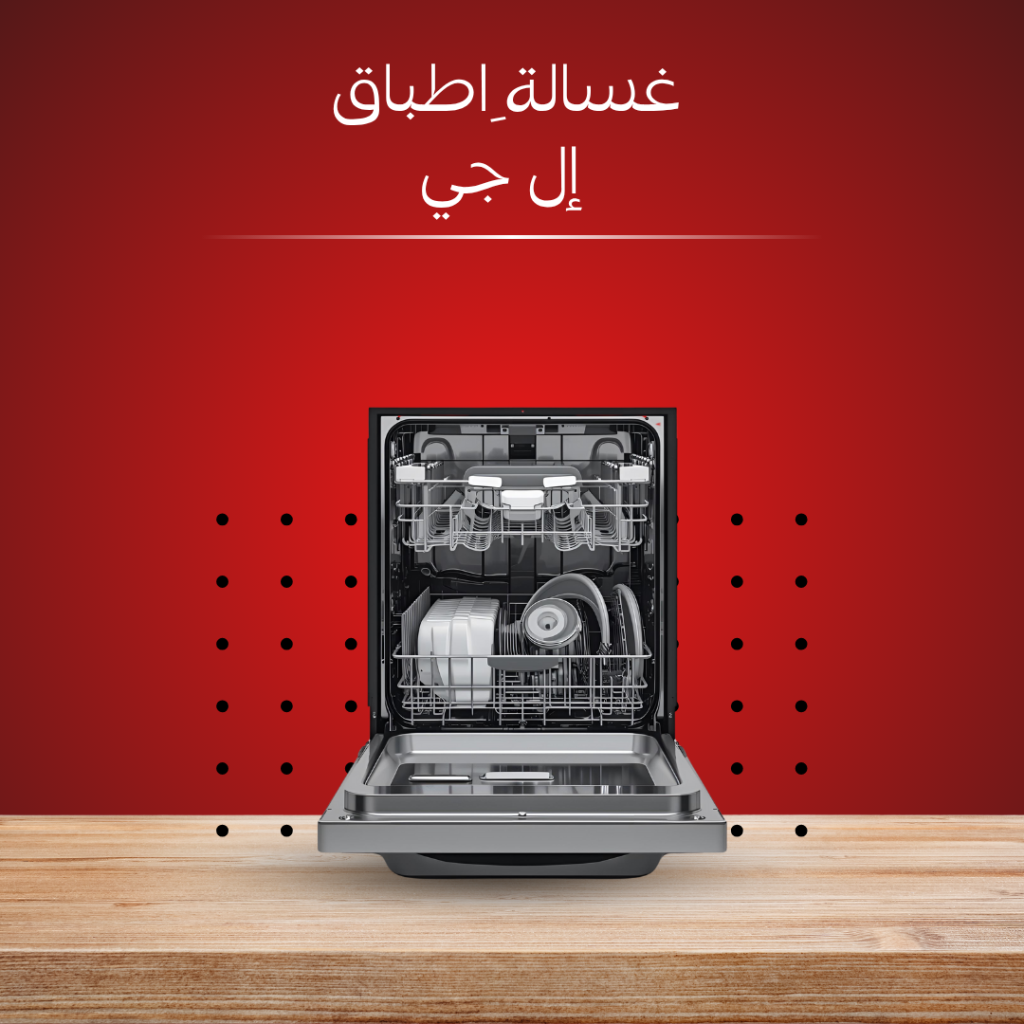 أعطال غسالات أطباق إل جي الشائعة وحلولها | دليل شامل لصيانة إل جي 01225322751