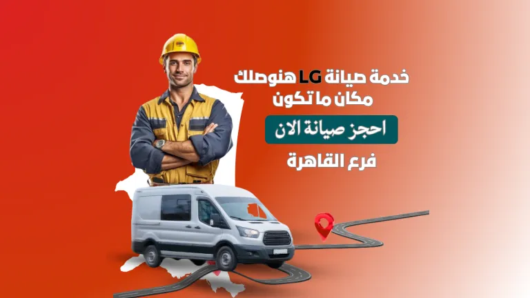 كل ما تحتاج معرفته عن صيانة غسالات إل جي في القاهرة