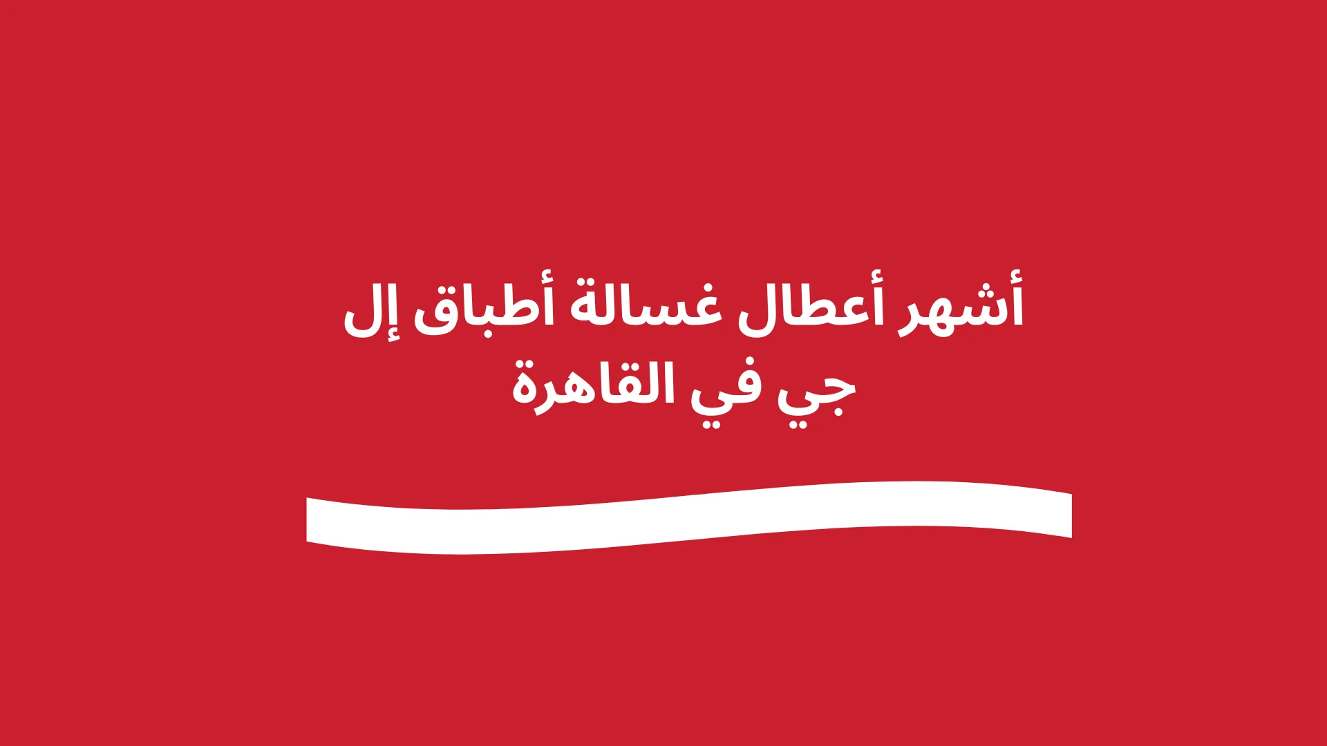 صيانة غسالة أطباق إل جي في القاهرة – الخدمة المعتمدة لإصلاح جميع أعطال LG