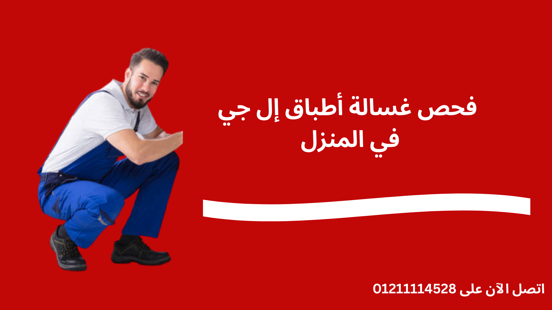 صيانة غسالة أطباق إل جي في القاهرة