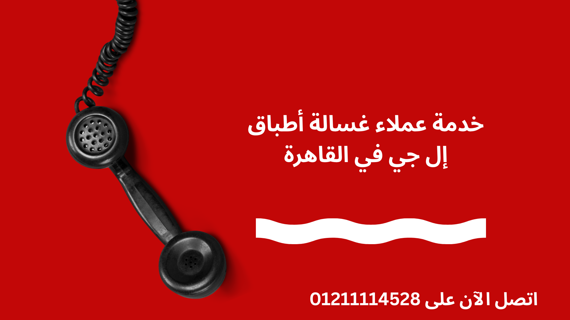 صيانة غسالة أطباق إل جي في القاهرة