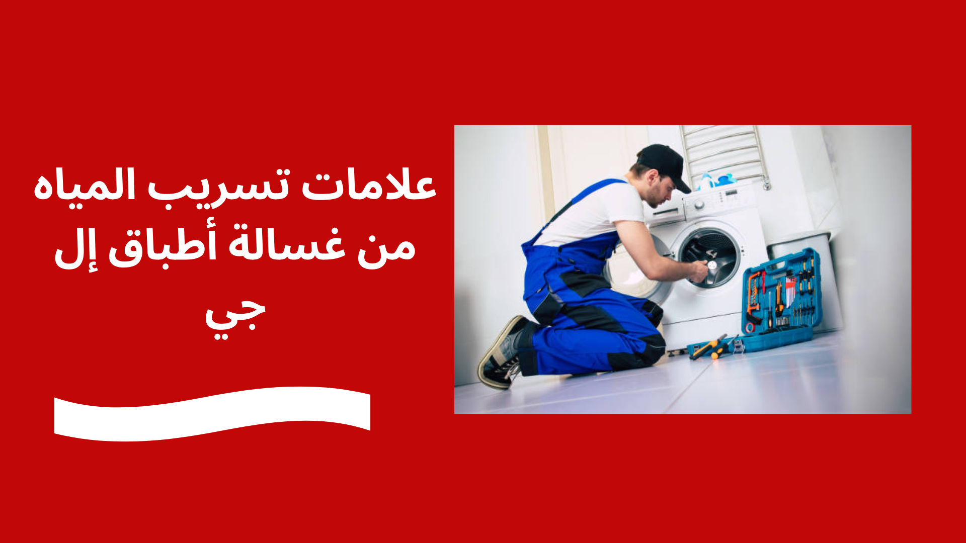 تسريب المياه من غسالة أطباق إل جي: الأسباب والحل مع صيانة غسالات أطباق إل جي