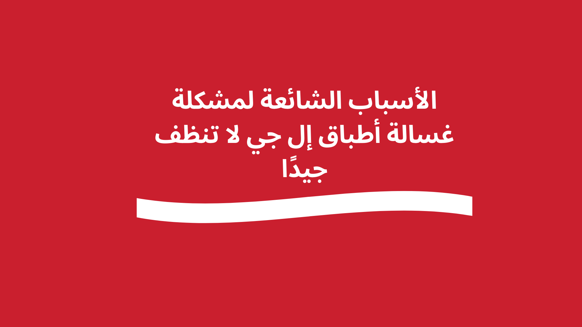 غسالة أطباق إل جي لا تنظف جيدًا