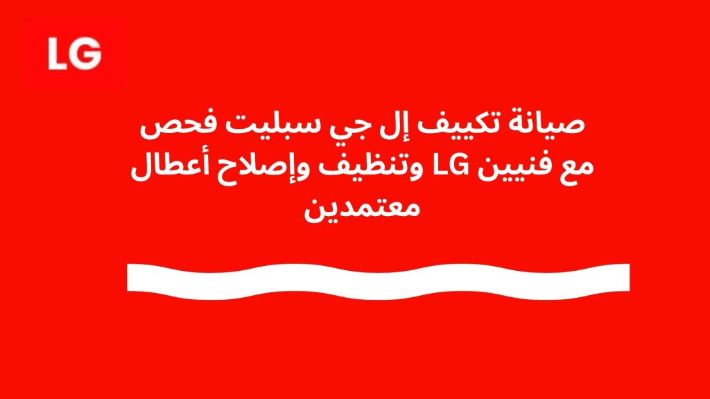 صيانة تكييف إل جي سبليت فحص وتنظيف وإصلاح أعطال LG مع فنيين معتمدين