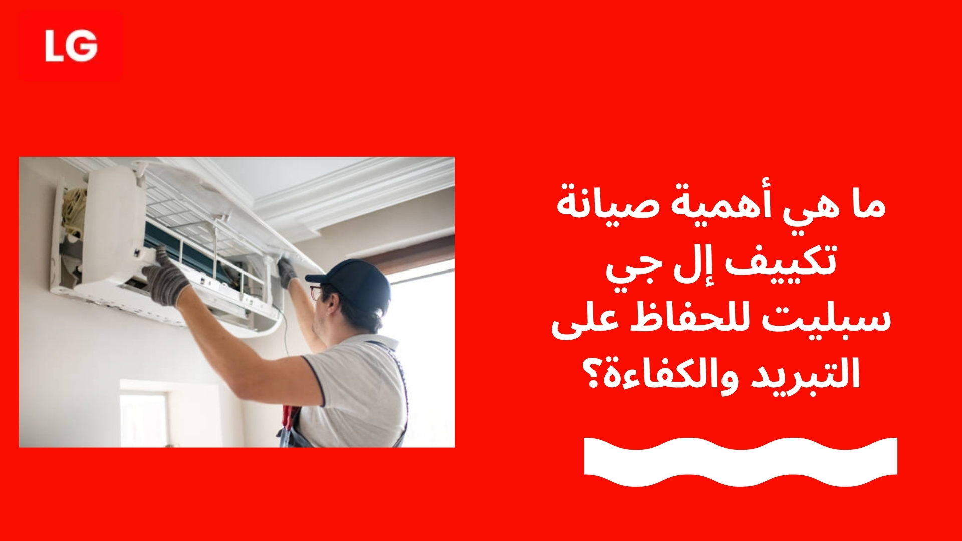 ما هي أهمية صيانة تكييف إل جي سبليت للحفاظ على التبريد والكفاءة؟