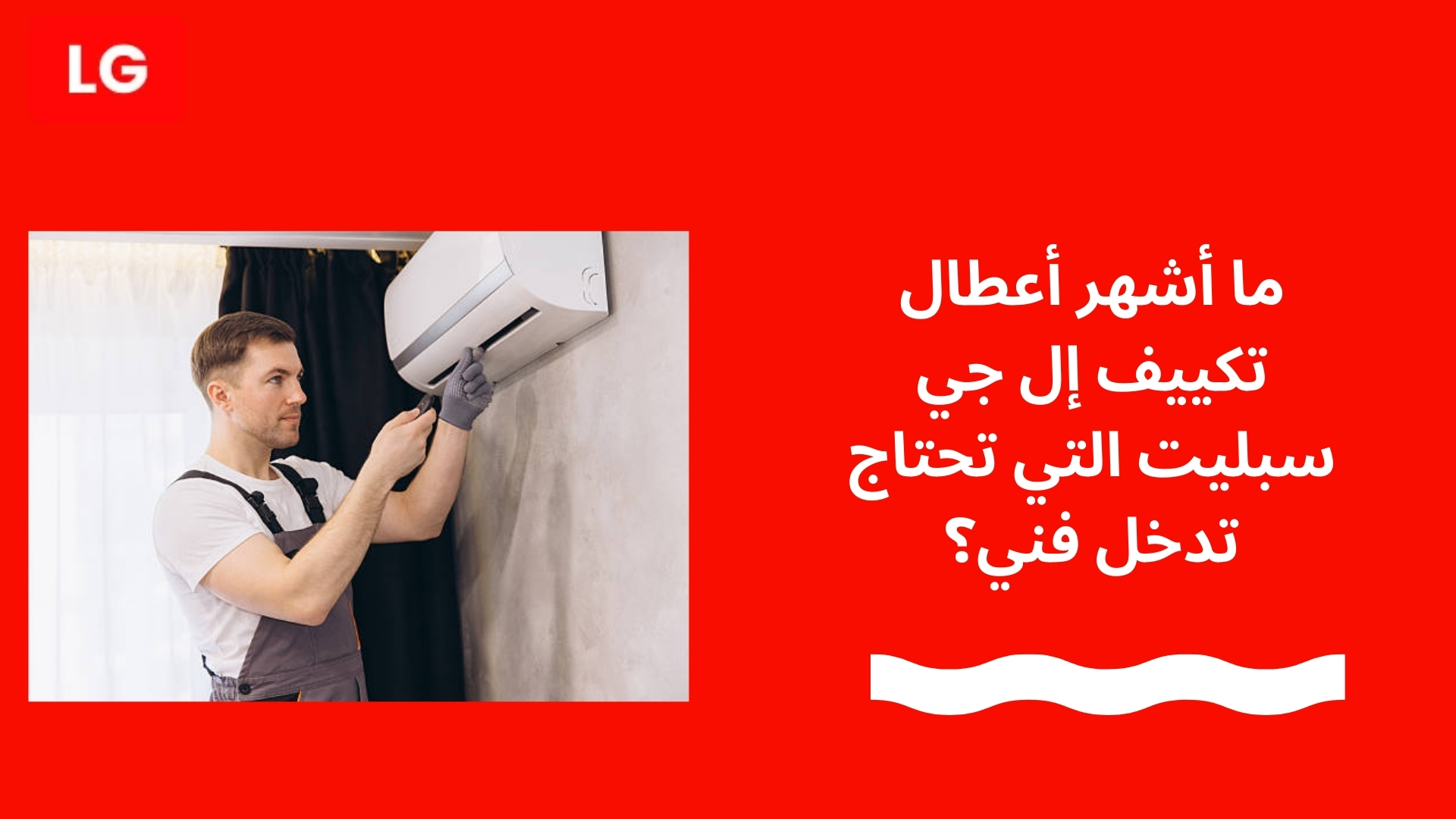 ما أشهر أعطال تكييف إل جي سبليت التي تحتاج تدخل فني؟