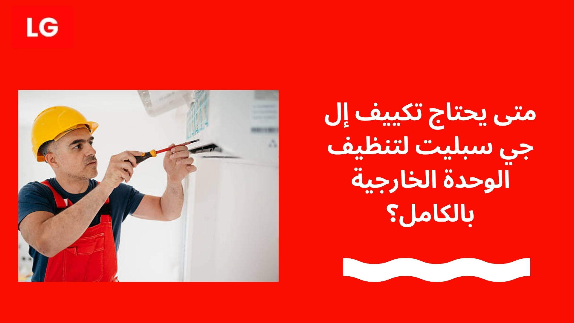 متى يحتاج تكييف إل جي سبليت لتنظيف الوحدة الخارجية بالكامل؟