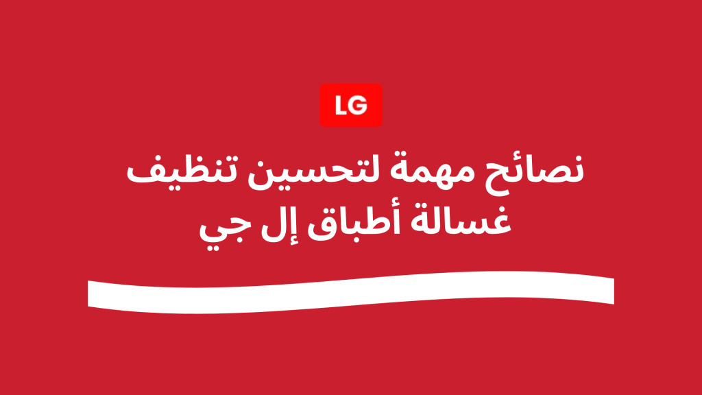 طريقة تنظيف فلتر غسالة أطباق إل جي خطوة بخطوة