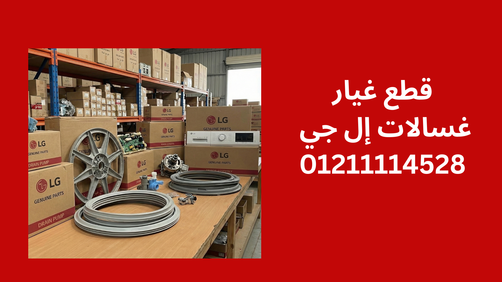 خدمات مركز صيانة غسالات إل جي المعتمد