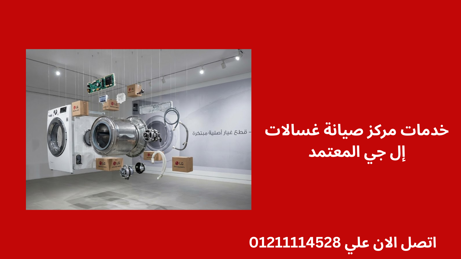 خدمات مركز صيانة غسالات إل جي المعتمد