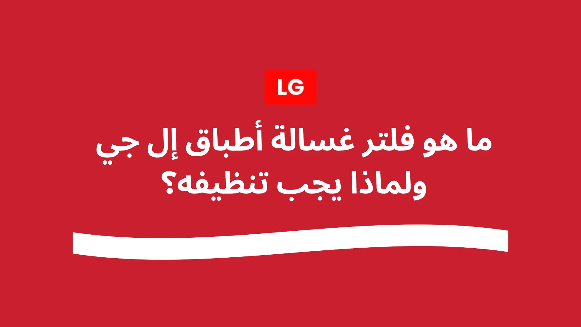 طريقة تنظيف فلتر غسالة أطباق إل جي خطوة بخطوة