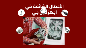 الأعطال الشائعة في أجهزة إل جي