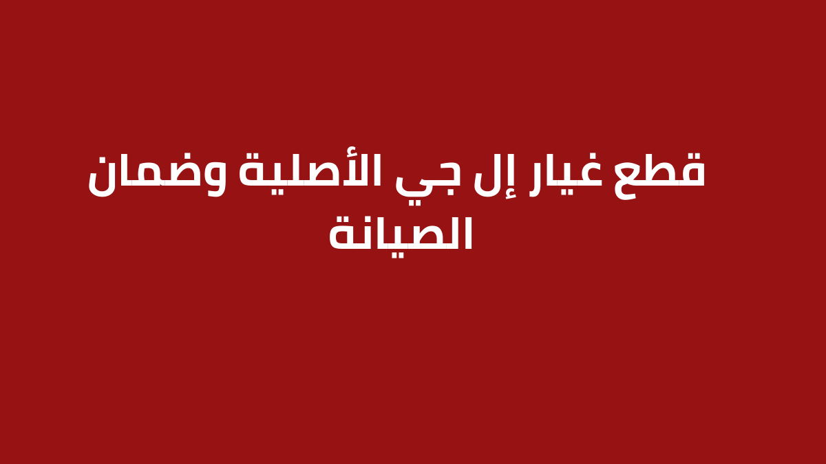  قطع غيار إل جي الأصلية وضمان الصيانة
