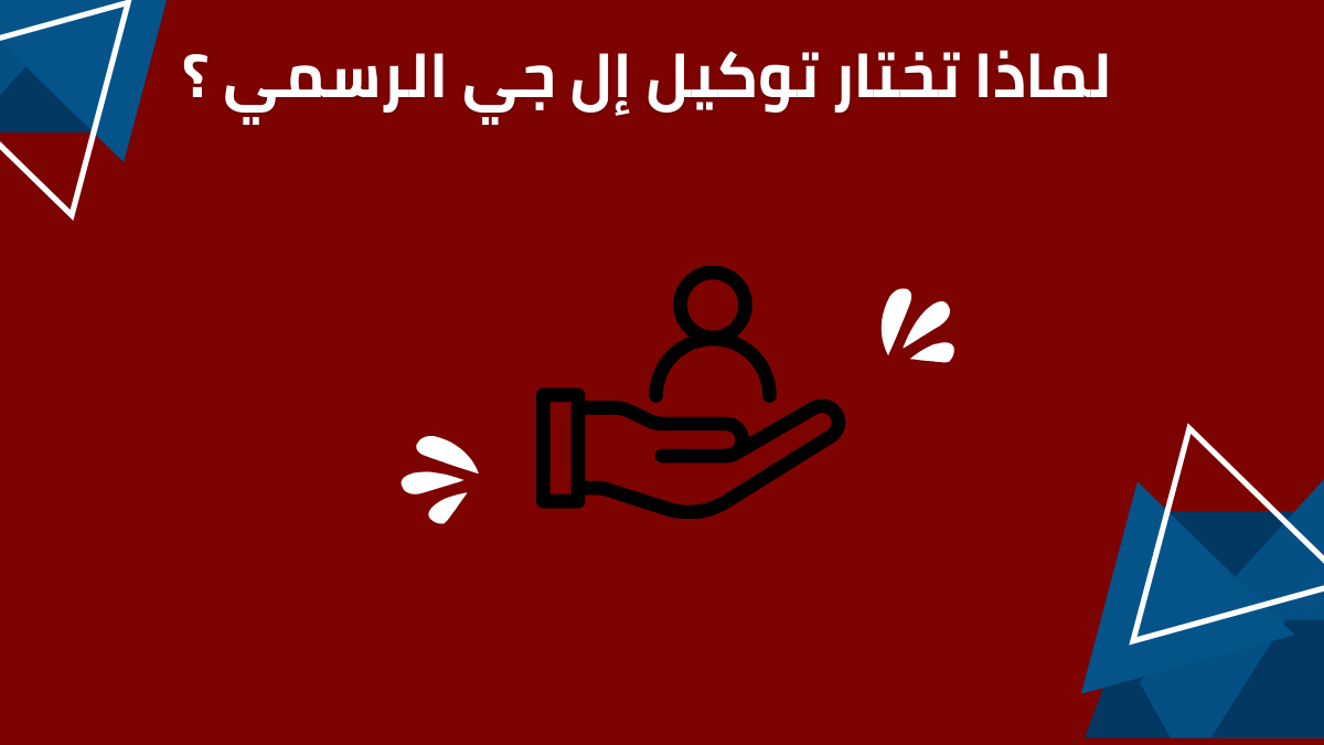 لماذا تختار توكيل إل جي الرسمي وليس المراكز غير المعتمدة؟