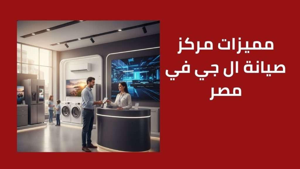 ضمان إل جي في مصر صيانة معتمدة وقطع أصلية اتصل 01211114528