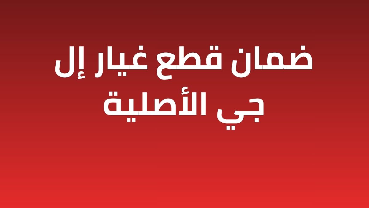 ضمان قطع غيار إل جي الأصلية