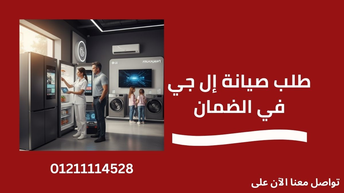 طلب صيانة إل جي في الضمان