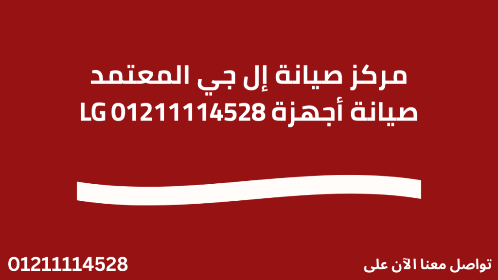 مركز صيانة إل جي المعتمد في مصر – صيانة ال جي لجميع الأجهزة المنزلية