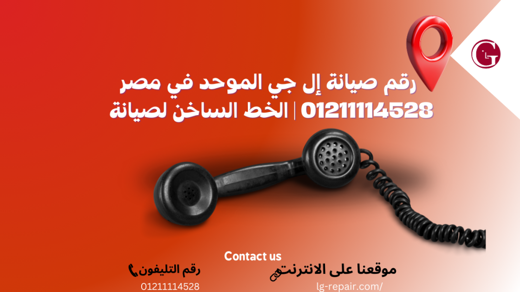 رقم صيانة إل جي الموحد والخط الساخن في مصر 01211114528