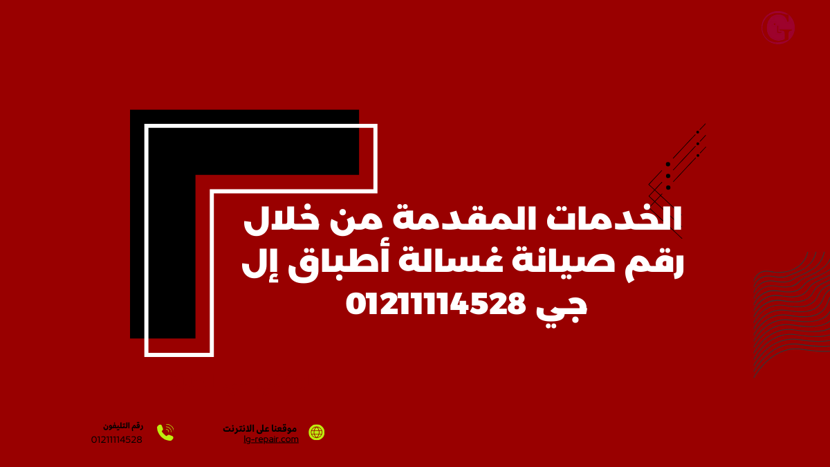 رقم صيانة غسالة أطباق إل جي والخط الساخن الرسمي في مصر