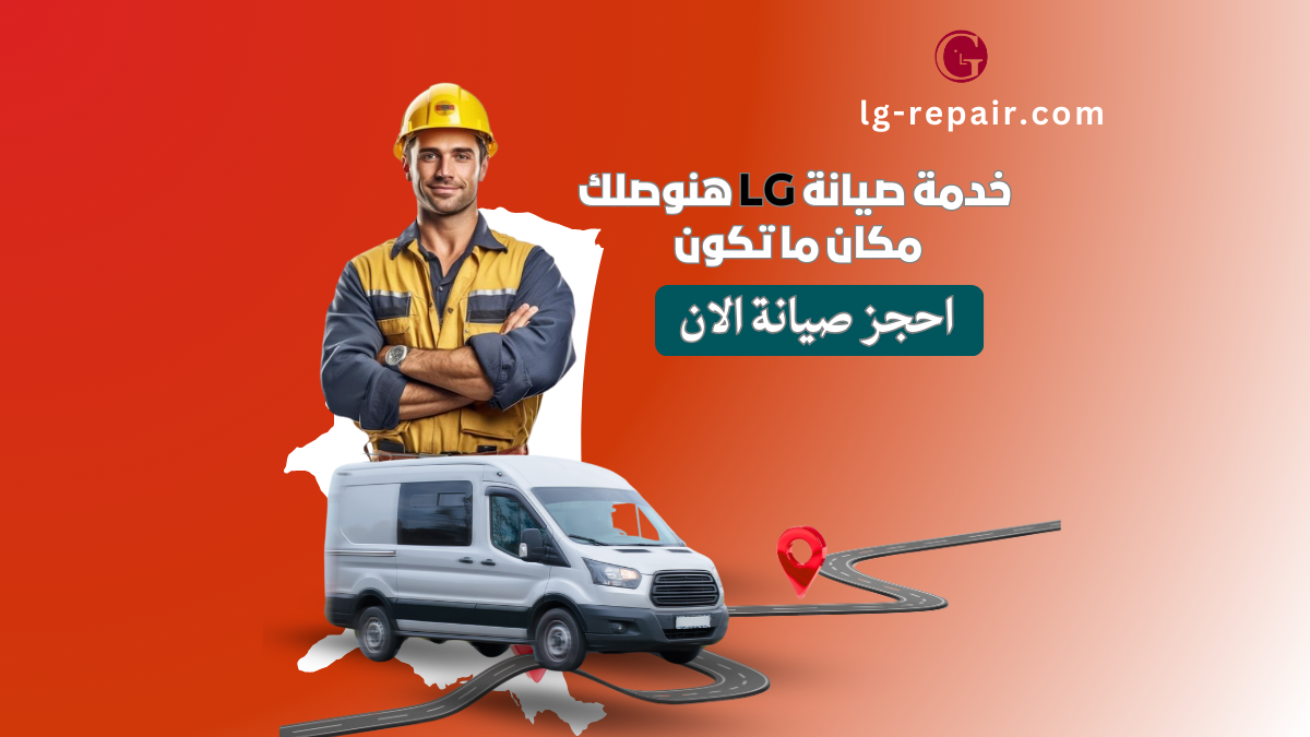 رقم صيانة إل جي الموحد والخط الساخن في مصر 01211114528