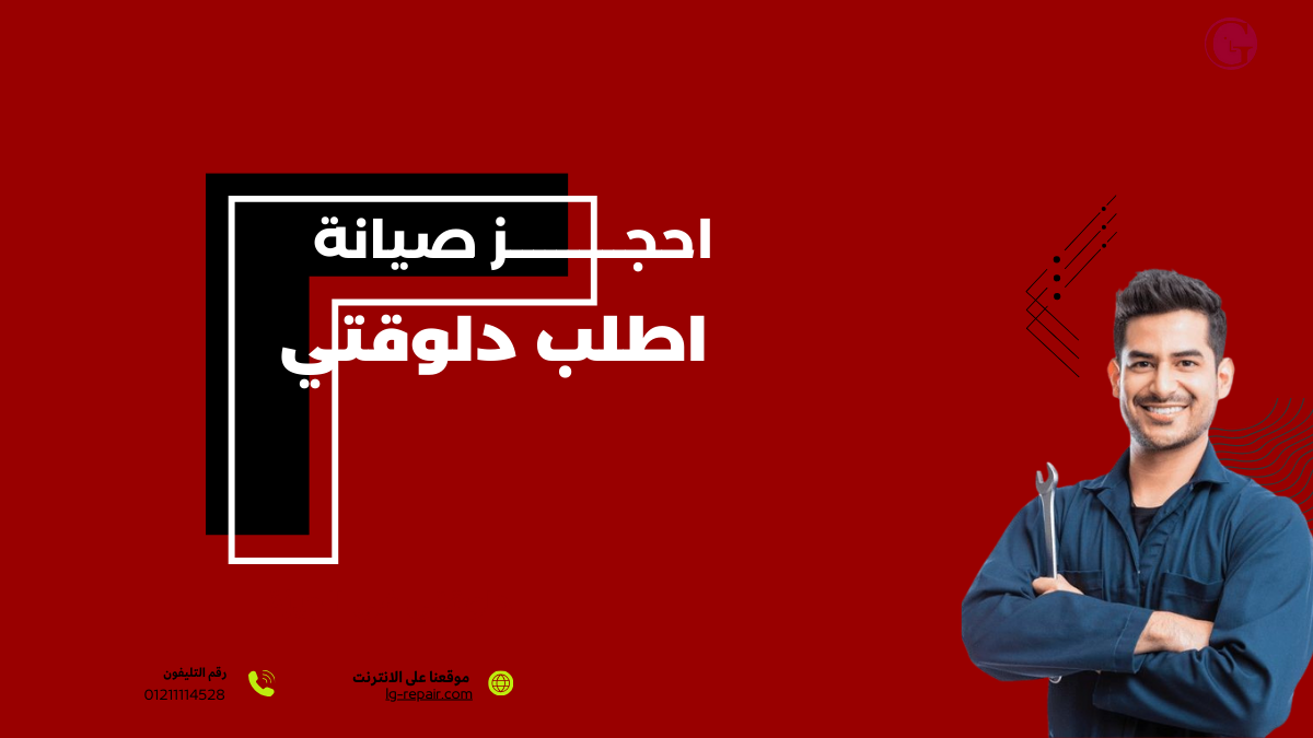 رقم صيانة إل جي الموحد والخط الساخن في مصر 01211114528