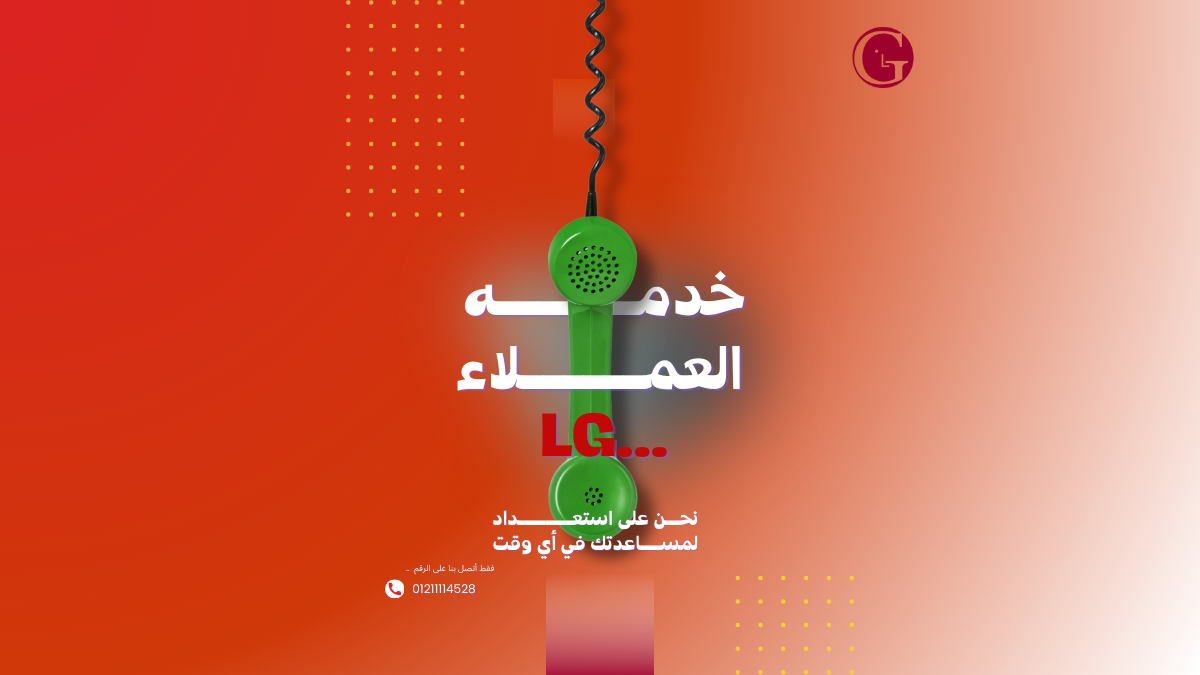 رقم صيانة غسالة أطباق إل جي والخط الساخن الرسمي في مصر
