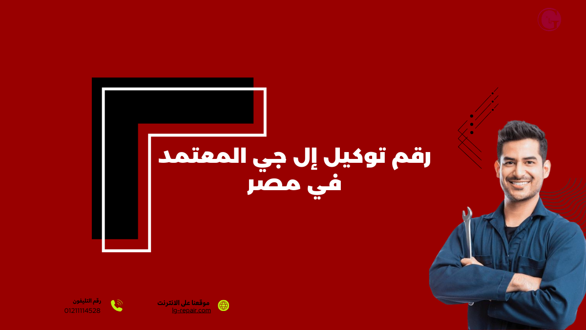 رقم توكيل إل جي المعتمد في مصر