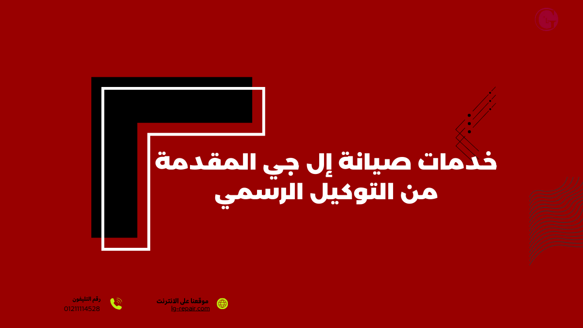 خدمات صيانة إل جي المقدمة من التوكيل الرسمي