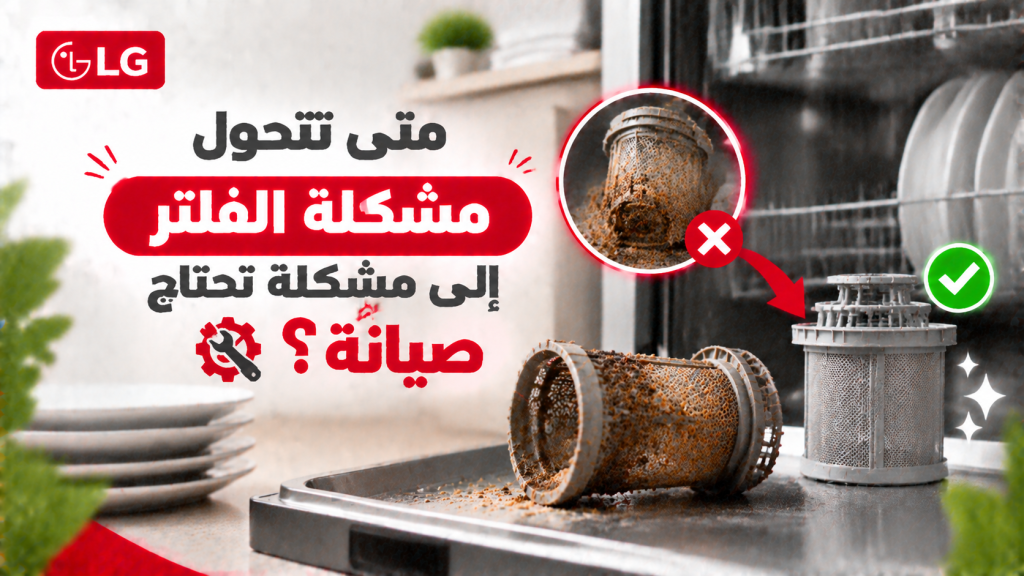 متى تتحول مشكلة الفلتر إلى مشكلة تحتاج صيانة؟