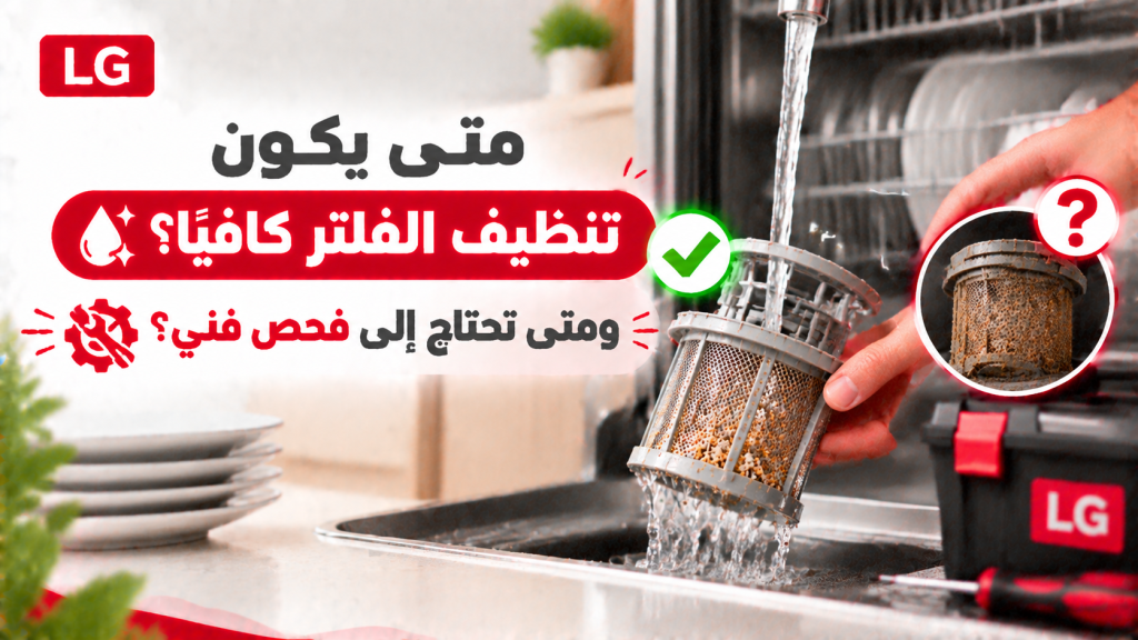 متى يكون تنظيف الفلتر كافيًا؟ ومتى تحتاج إلى فحص فني؟