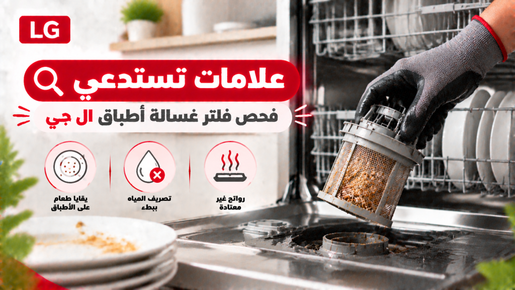 علامات تستدعي فحص فلتر غسالة أطباق ال جي 