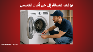 أسباب توقف غسالة إل جي أثناء الغسيل