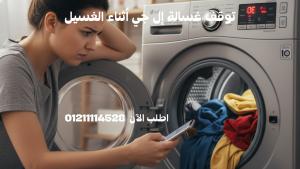 أسباب توقف غسالة إل جي أثناء الغسيل