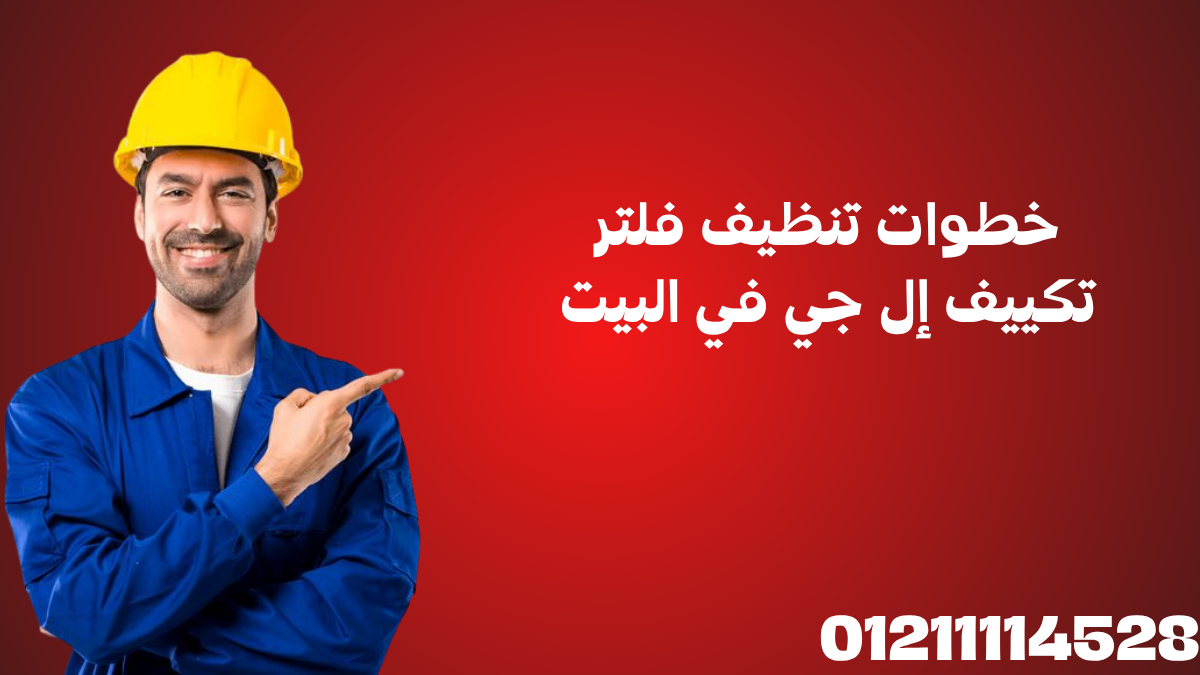 خطوات تنظيف فلتر تكييف إل جي في البيت