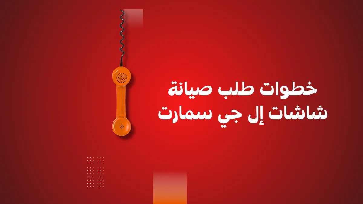 خطوات طلب صيانة شاشات إل جي سمارت