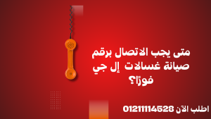 صيانة غسالات ال جي