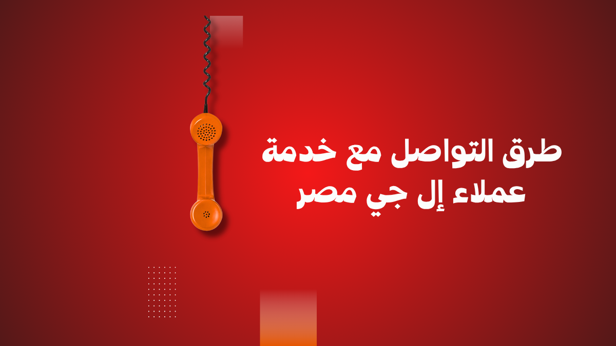 طرق التواصل مع خدمة عملاء إل جي مصر
