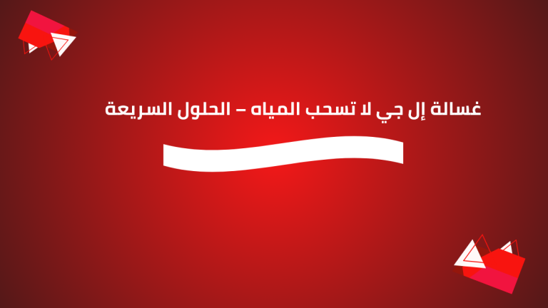 غسالة إل جي لا تسحب المياه