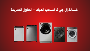 غسالة إل جي لا تسحب المياه 