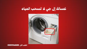 غسالة إل جي لا تسحب المياه 